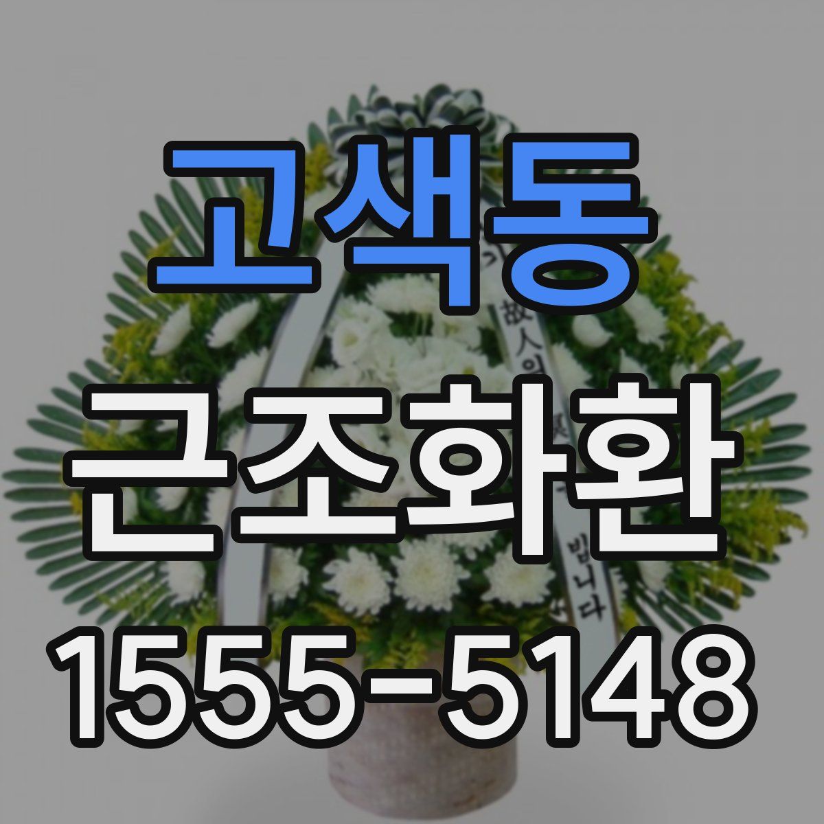 고색동 근조화환