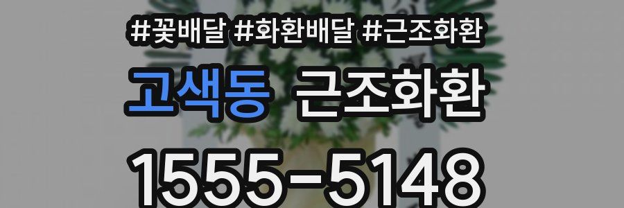 고색동 근조화환