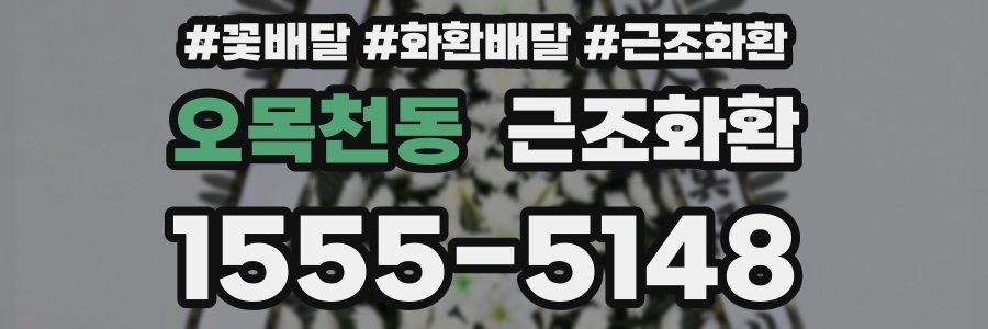 오목천동 근조화환