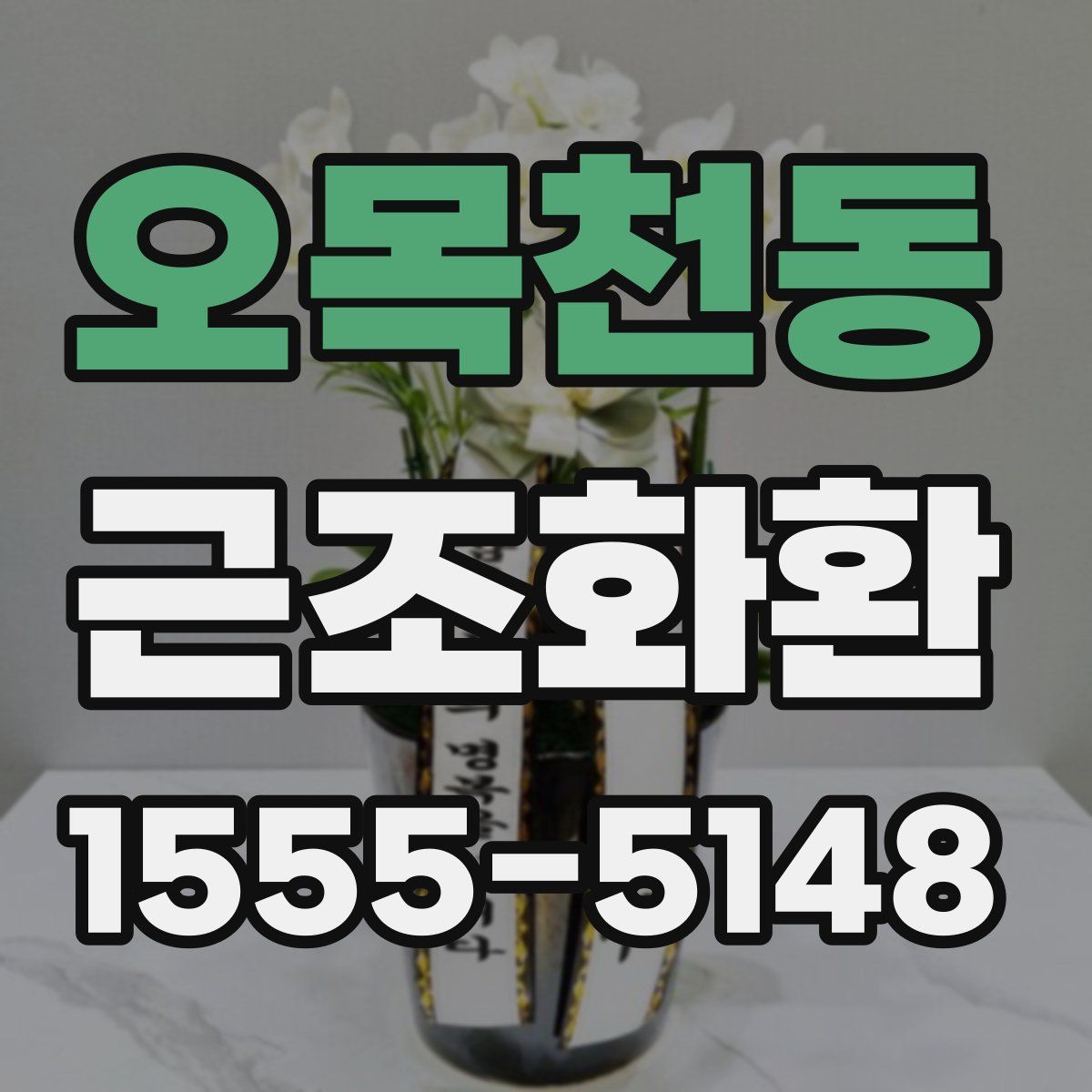 오목천동 근조화환
