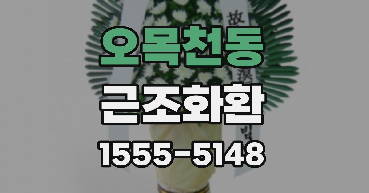 오목천동 근조화환