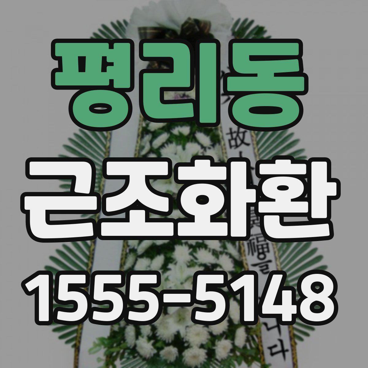 평리동 근조화환