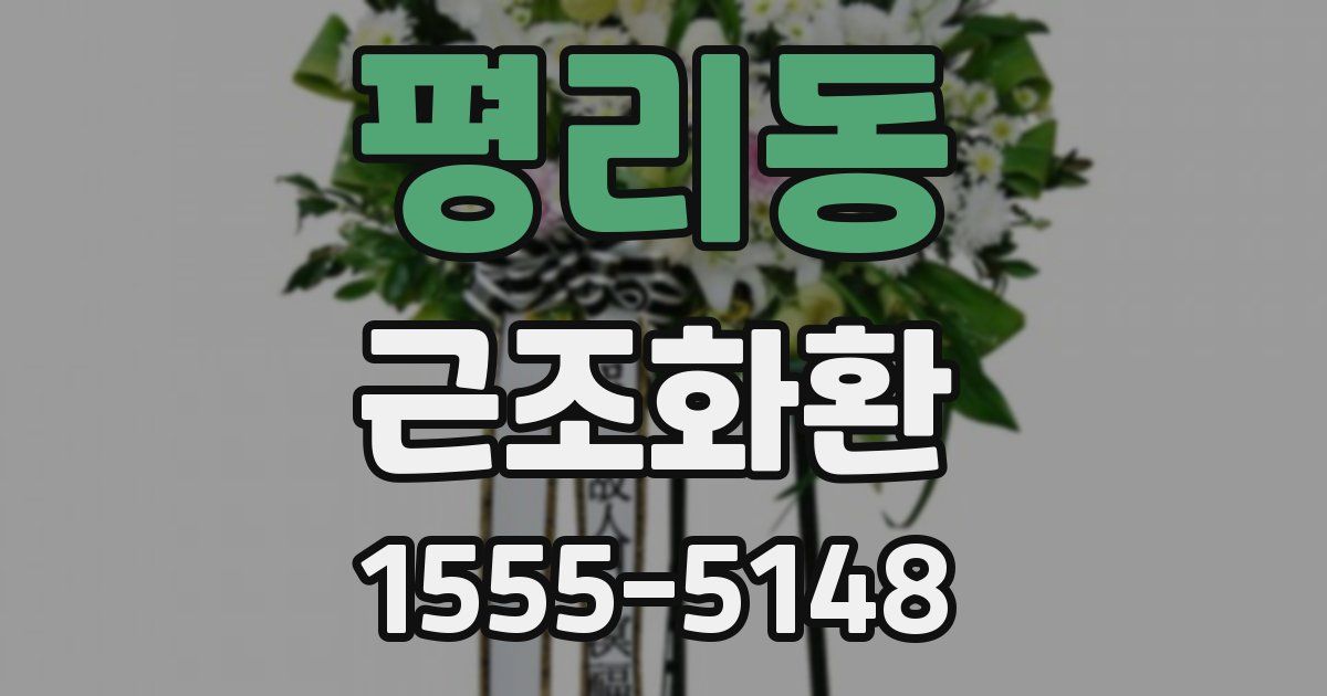 평리동 근조화환