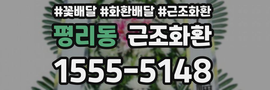 평리동 근조화환