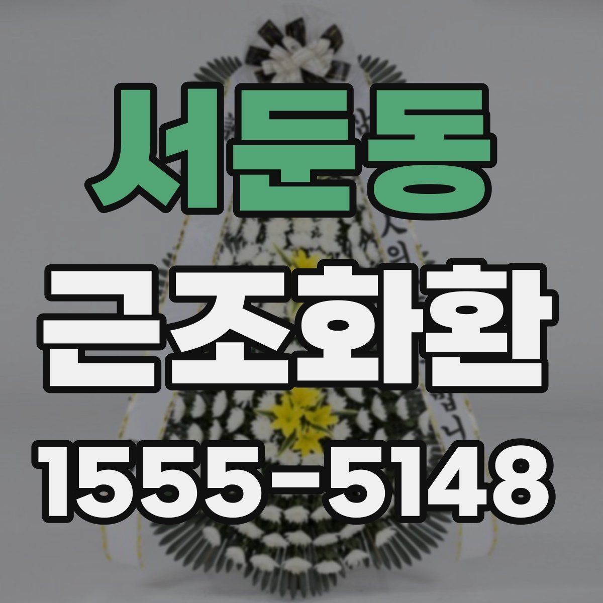 서둔동 근조화환 리본 문구를 정중하게 쓰는 방법