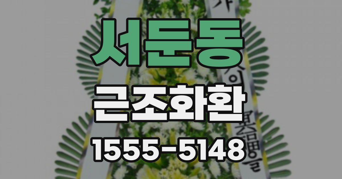 서둔동 근조화환