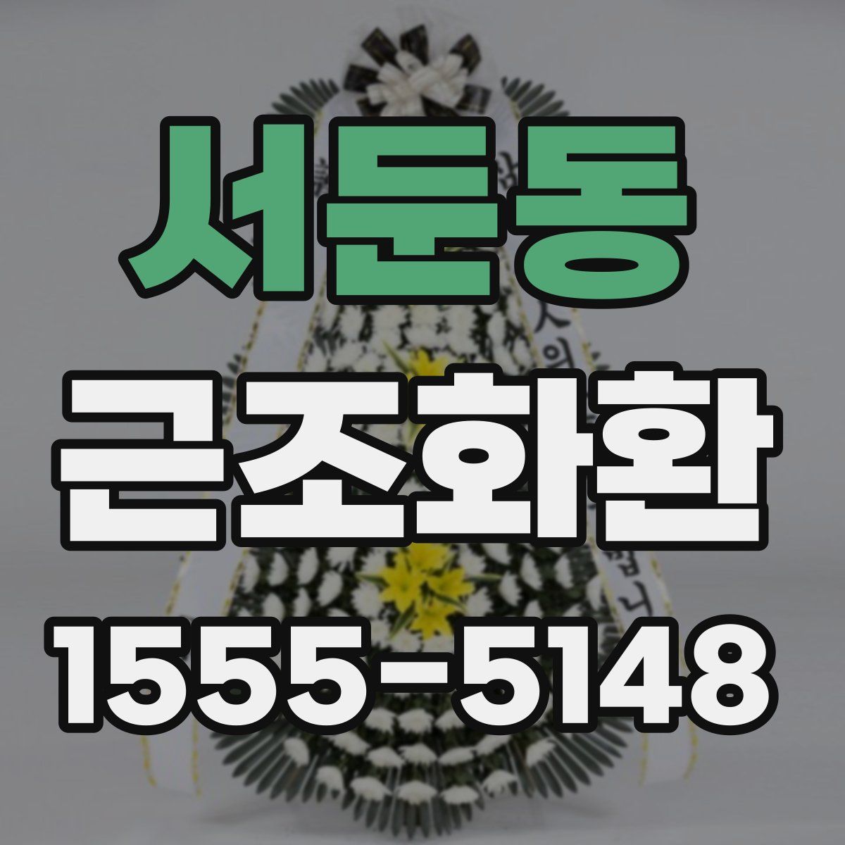 서둔동 근조화환