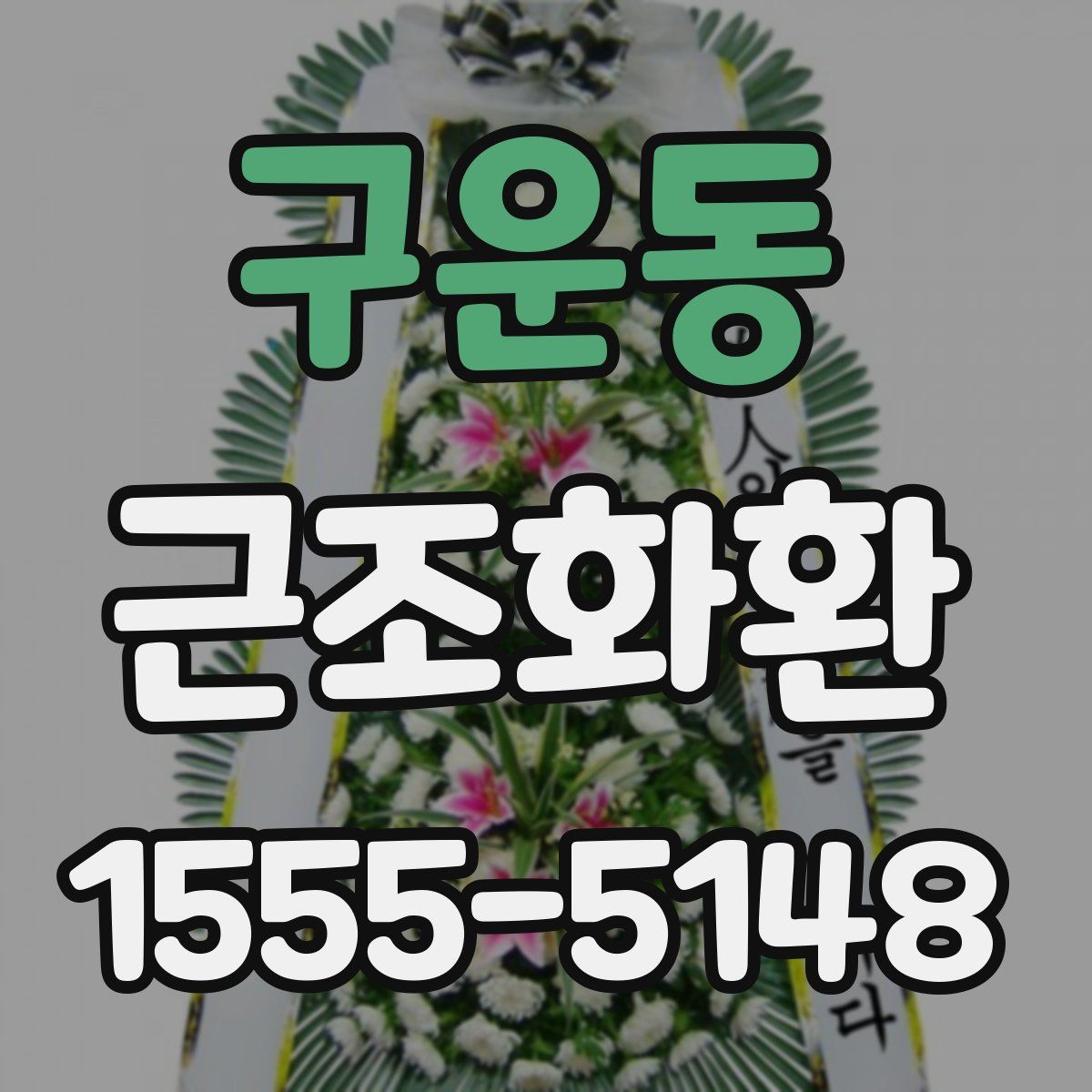구운동 근조화환