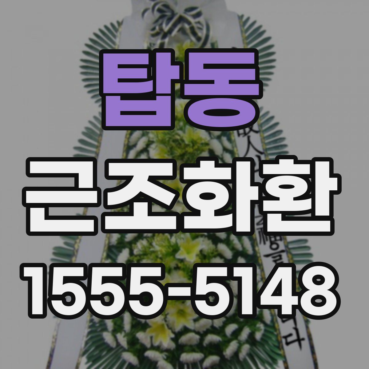 탑동 근조화환