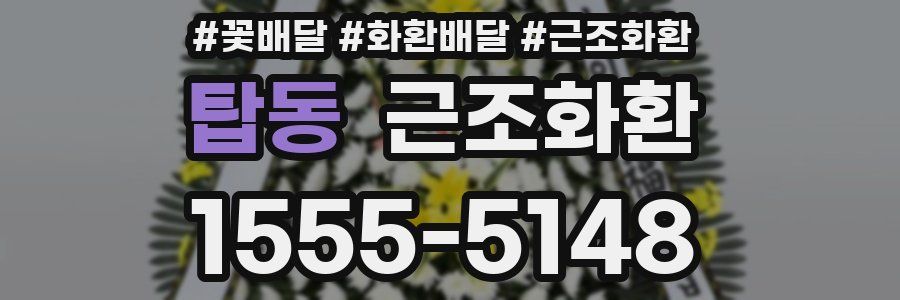 탑동 근조화환