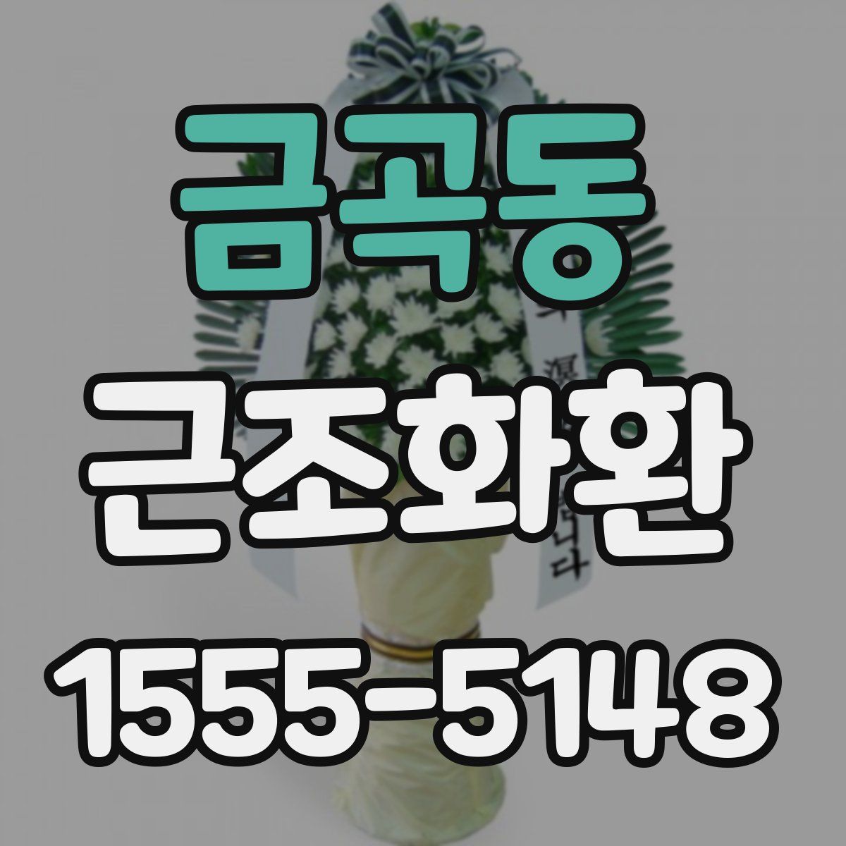 금곡동 근조화환