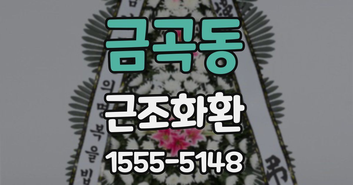 금곡동 근조화환