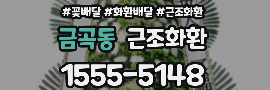 금곡동 근조화환