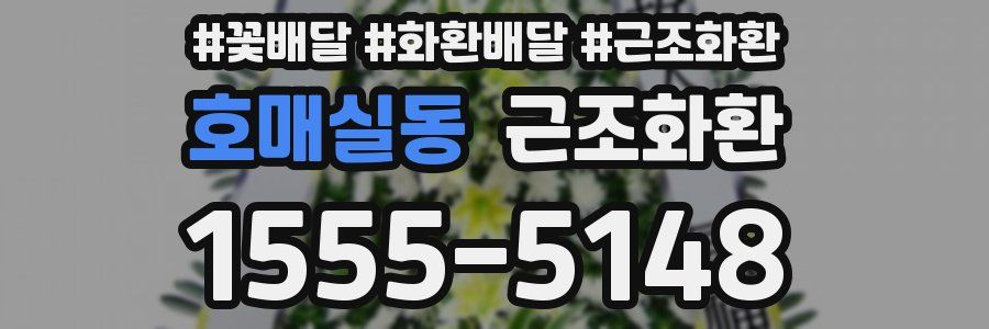 호매실동 근조화환