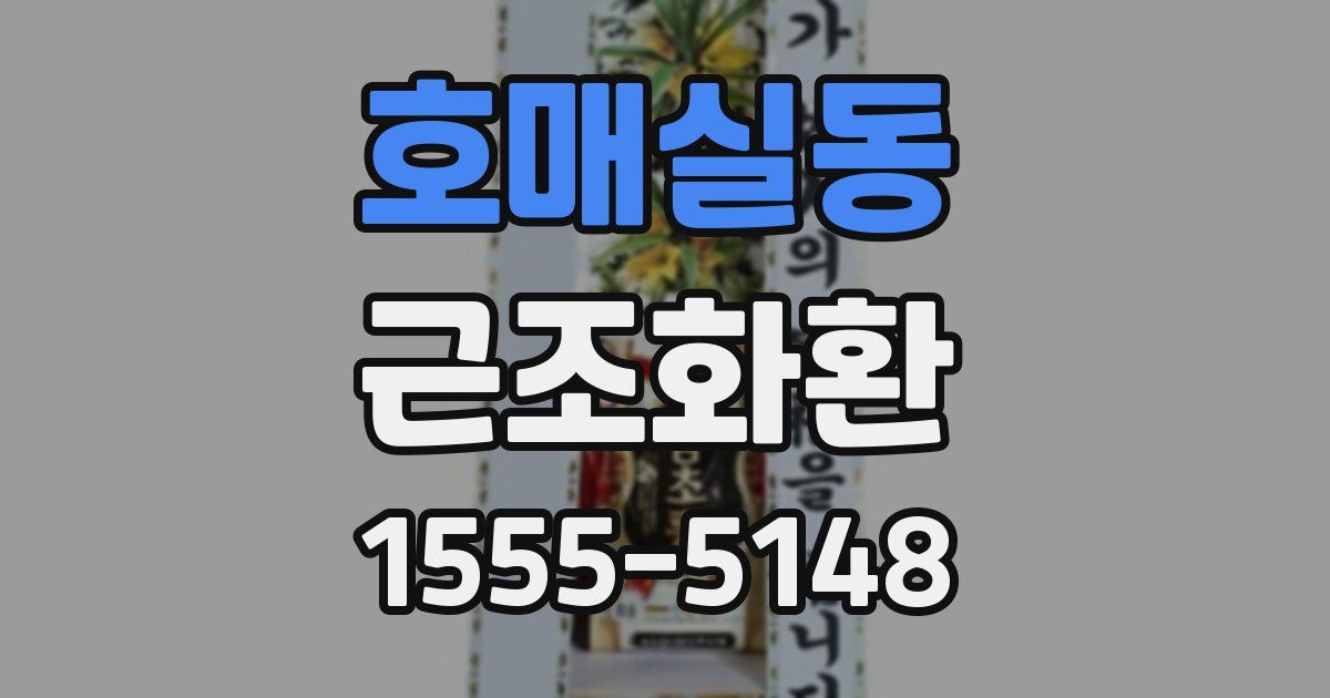 호매실동 근조화환