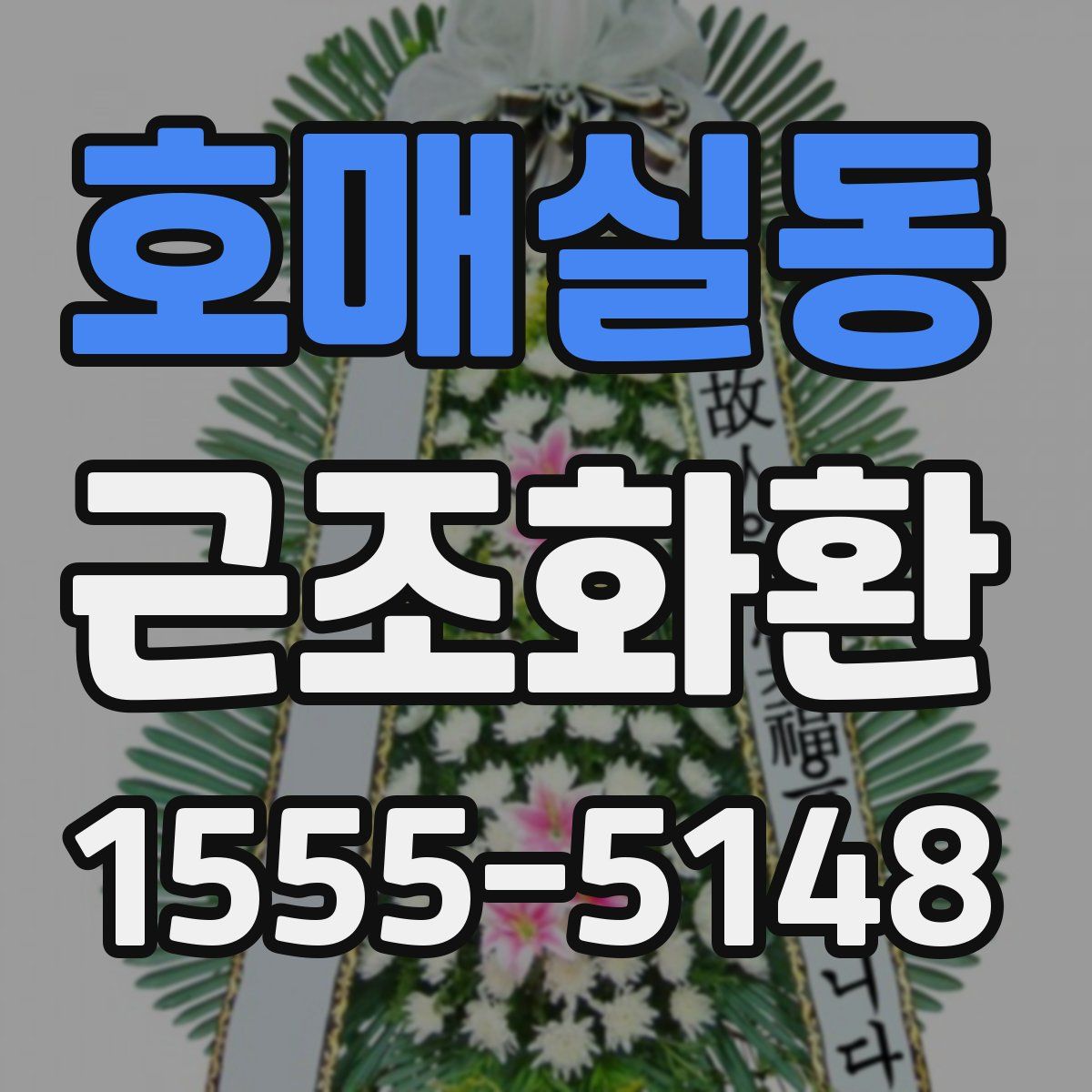 호매실동 근조화환