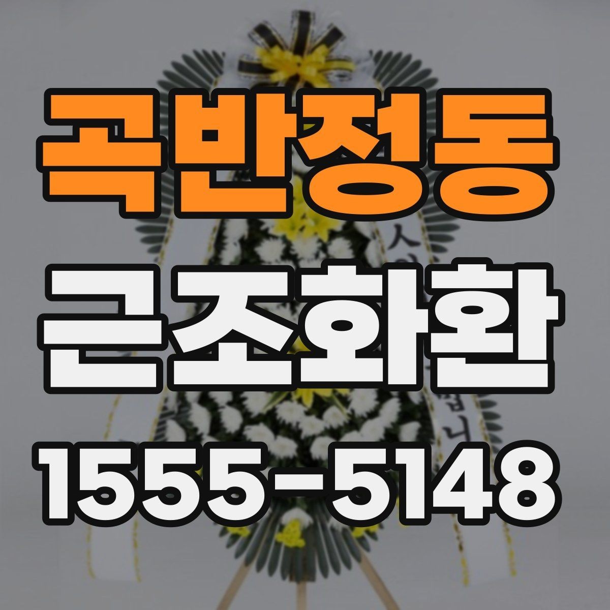 곡반정동 근조화환 지역별 문의가 많은 배송 조건 알아보기