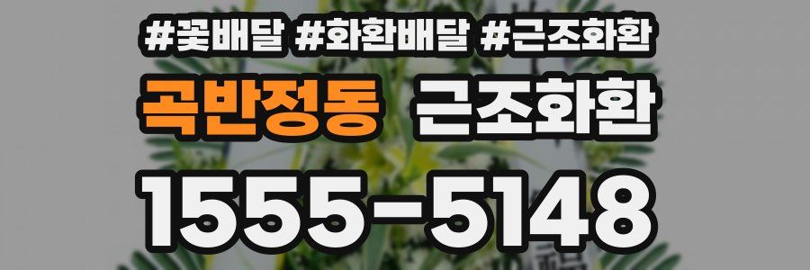 곡반정동 근조화환