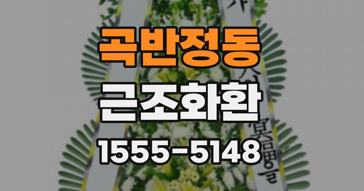 곡반정동 근조화환