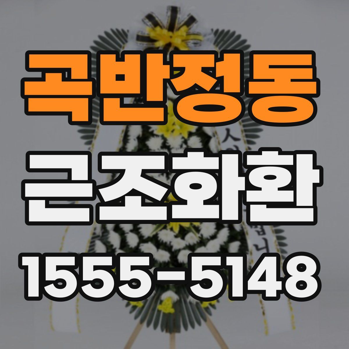 곡반정동 근조화환