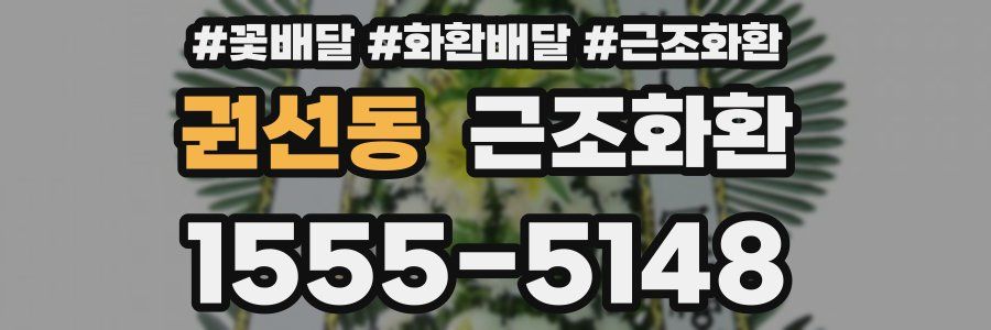 권선동 근조화환