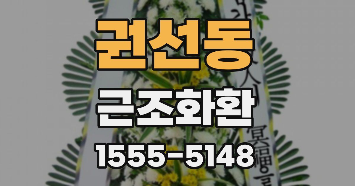 권선동 근조화환