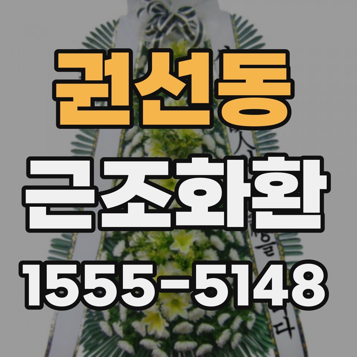 권선동 근조화환