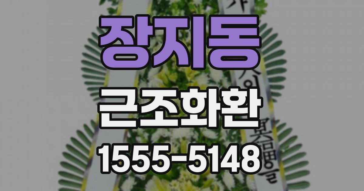 장지동 근조화환
