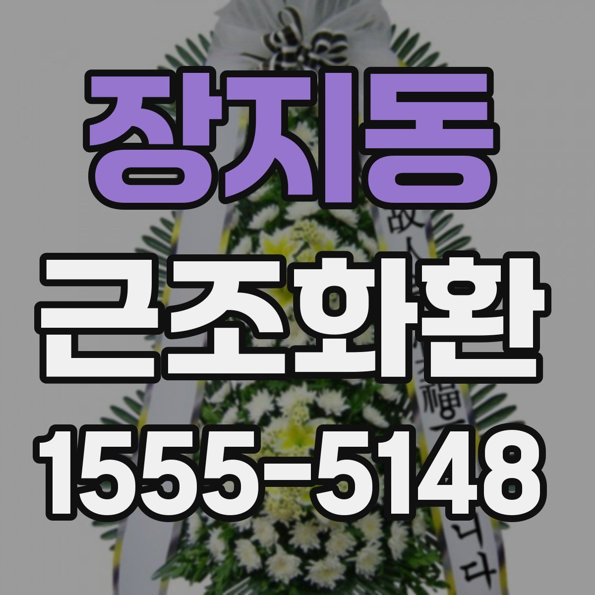 장지동 근조화환