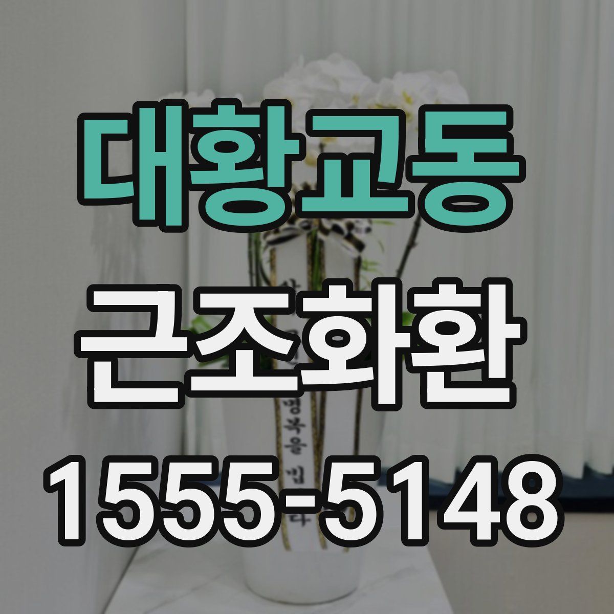 대황교동 근조화환
