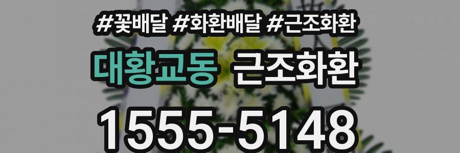 대황교동 근조화환