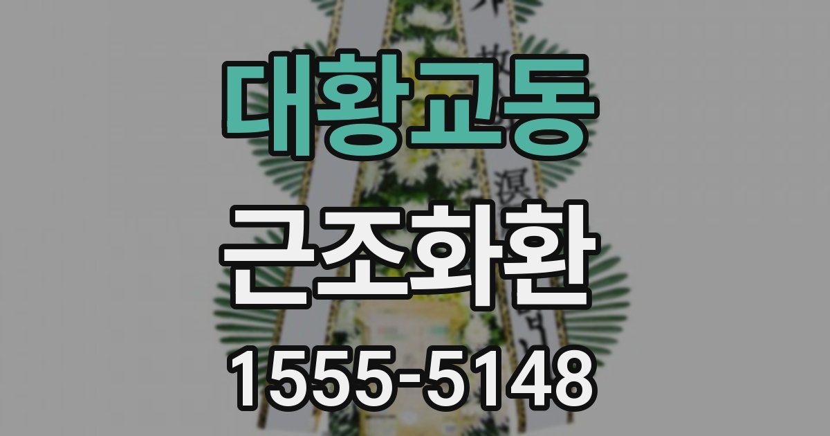대황교동 근조화환