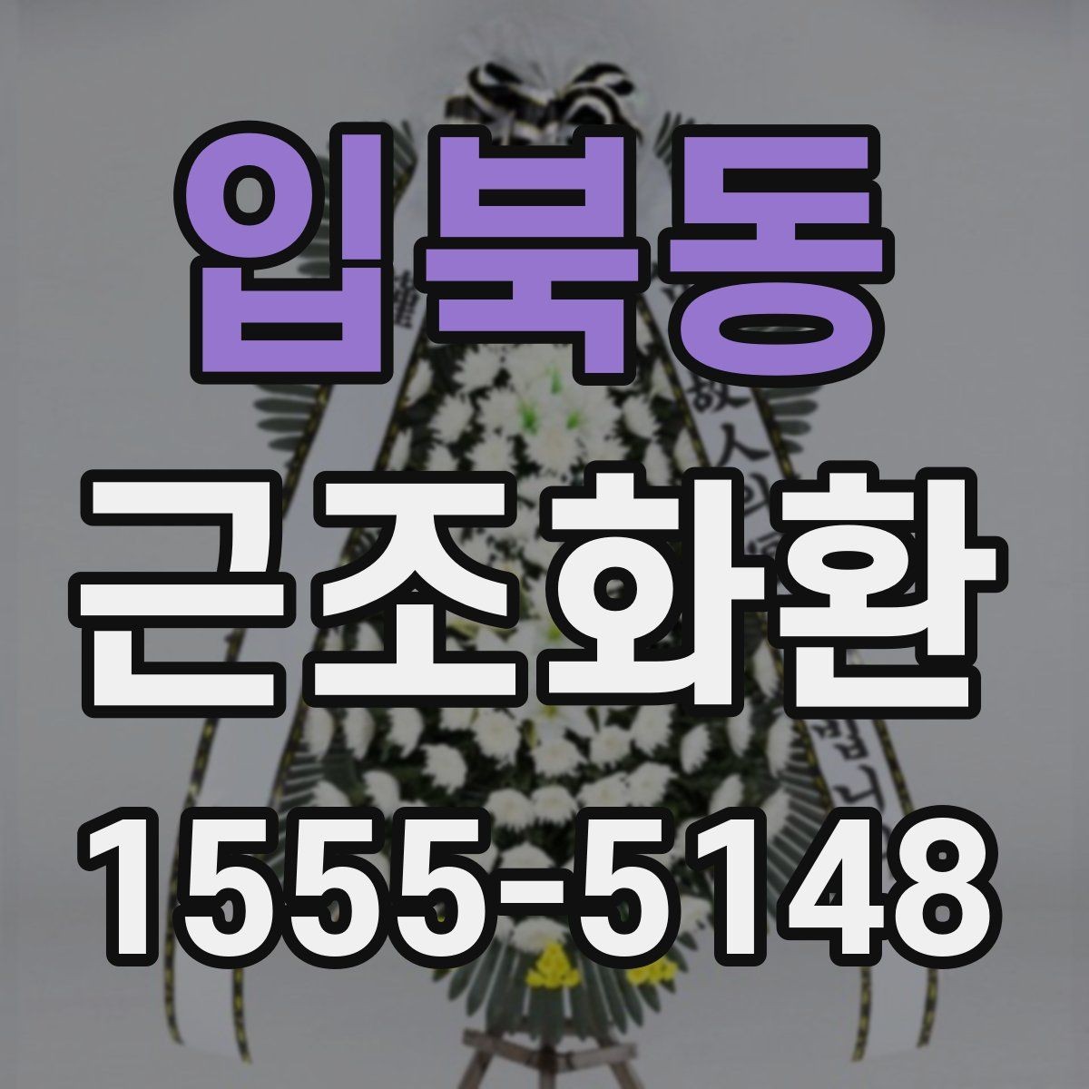 입북동 근조화환 화환 수량과 리본 문구를 정할 때 고려할 점