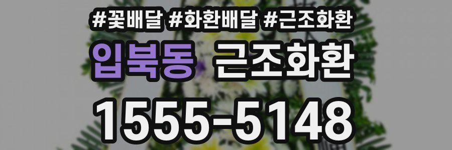 입북동 근조화환