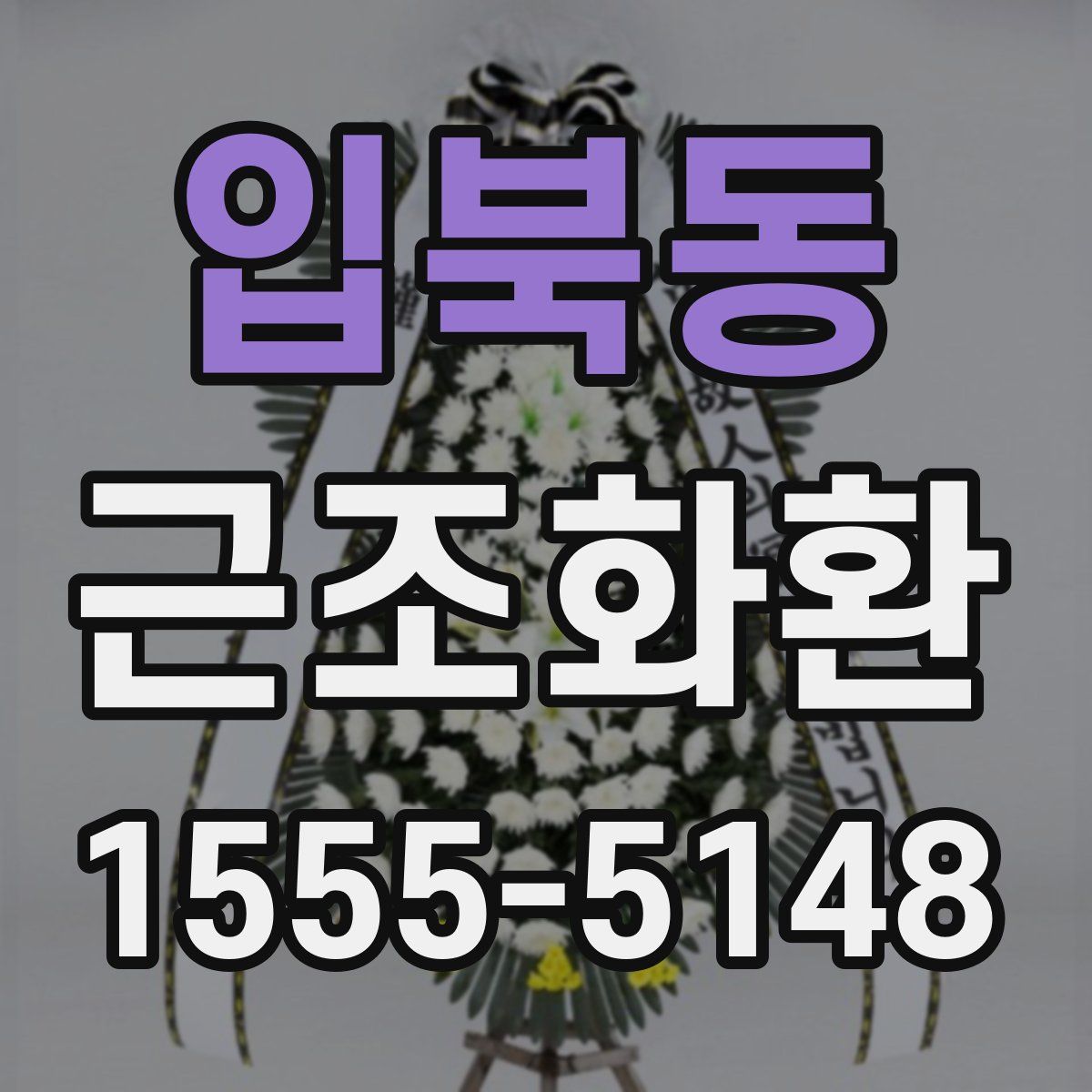 입북동 근조화환
