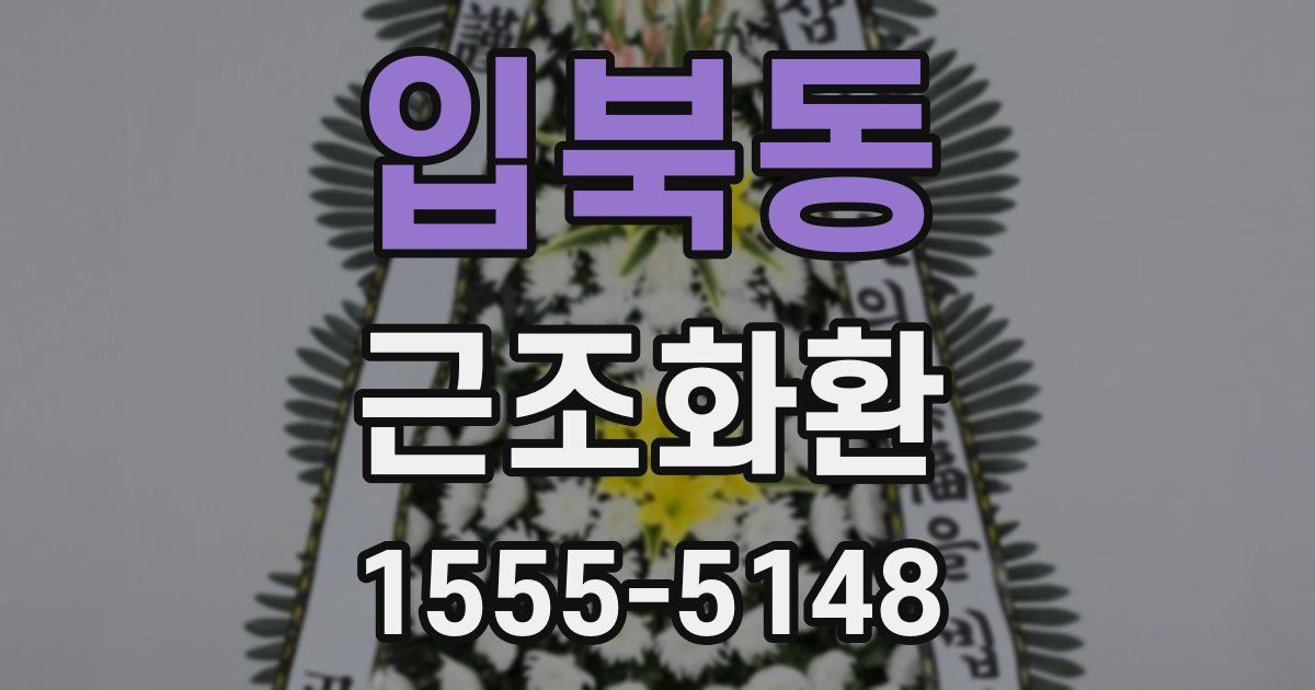입북동 근조화환