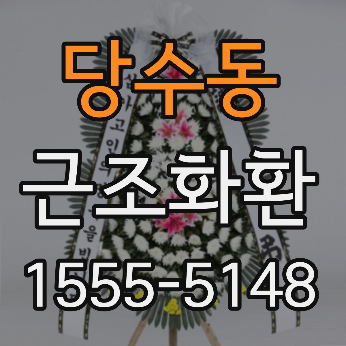 당수동 근조화환