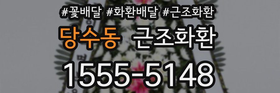 당수동 근조화환