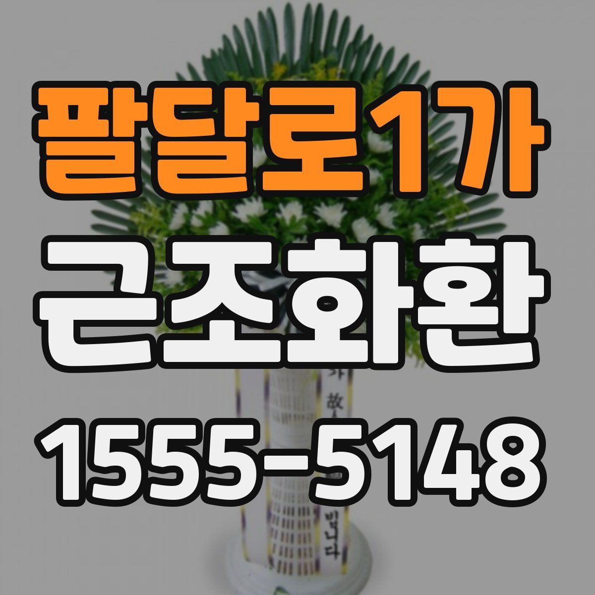팔달로1가 근조화환