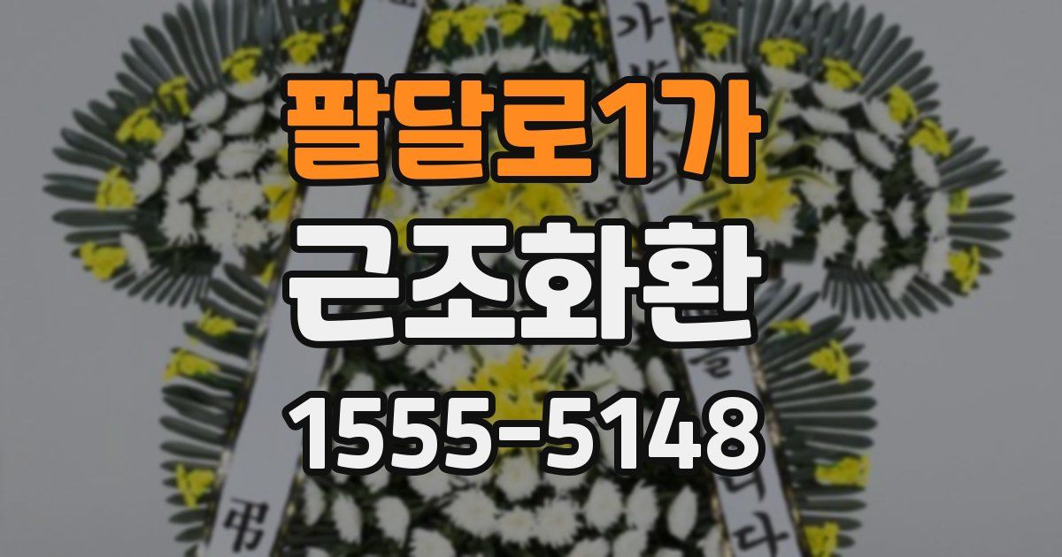 팔달로1가 근조화환