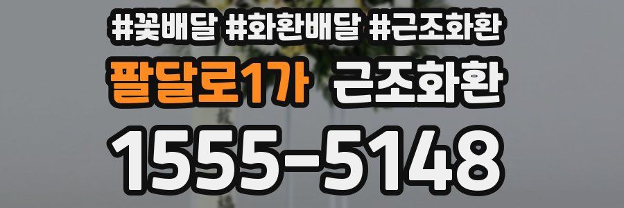 팔달로1가 근조화환