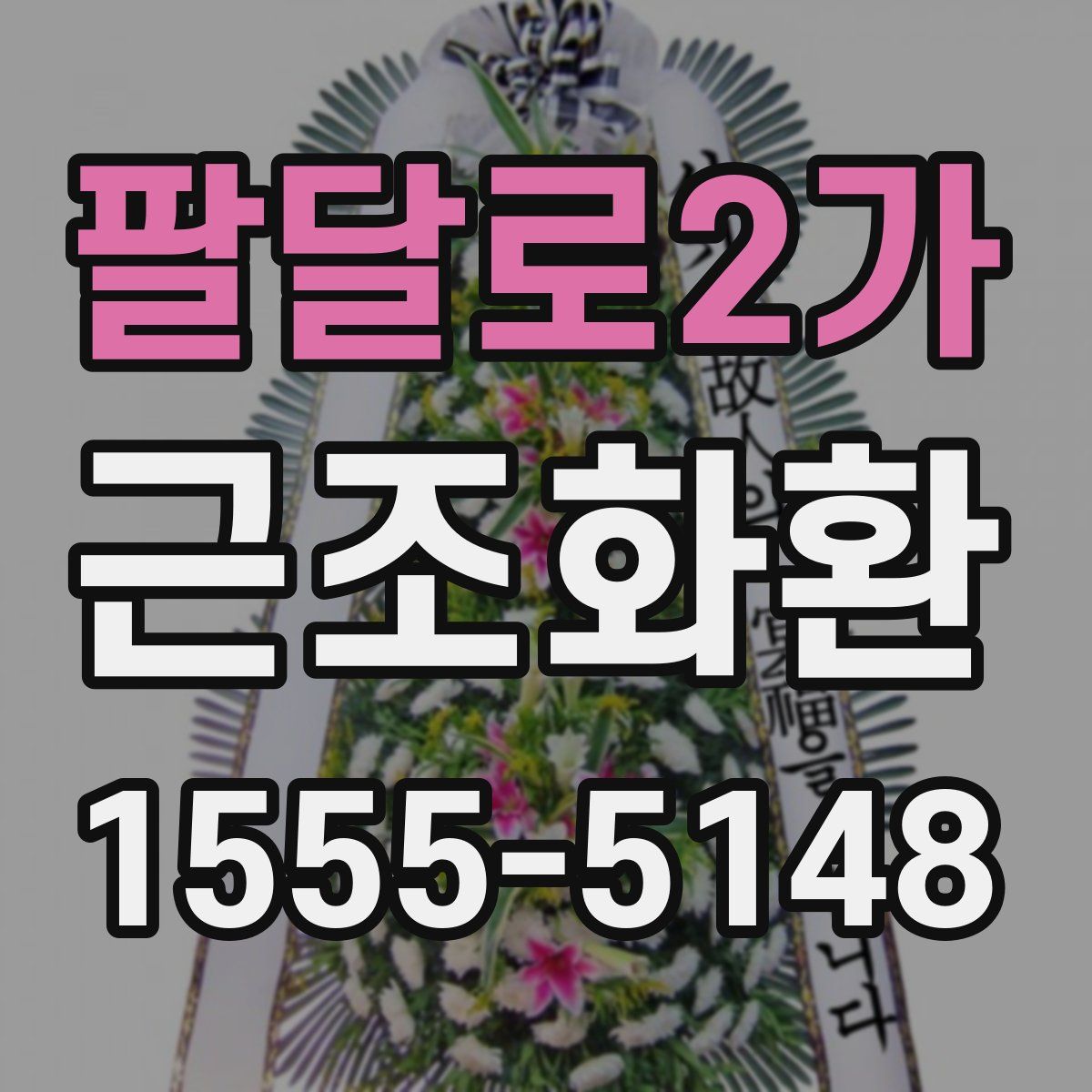팔달로2가 근조화환