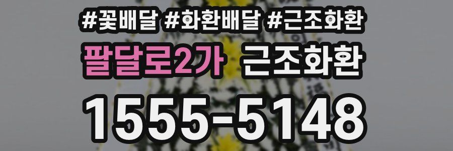 팔달로2가 근조화환