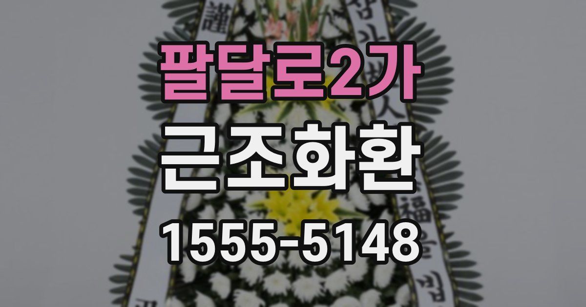 팔달로2가 근조화환