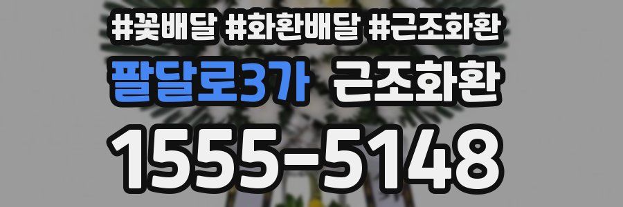 팔달로3가 근조화환