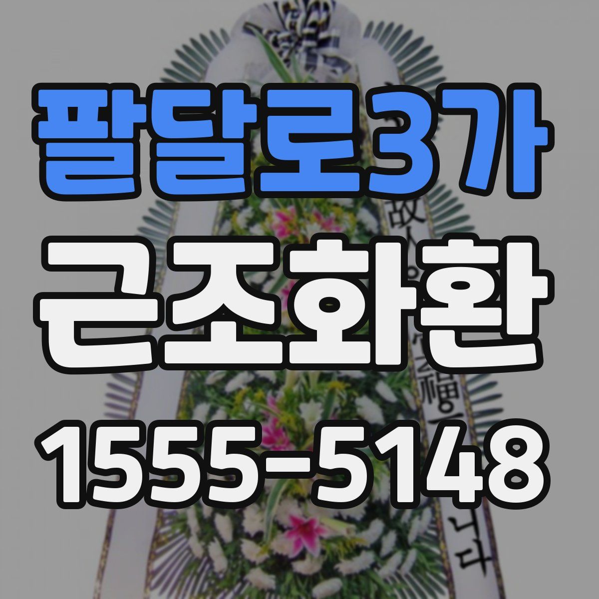 팔달로3가 근조화환