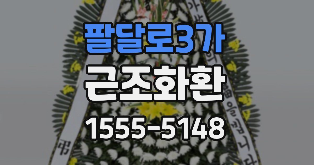 팔달로3가 근조화환