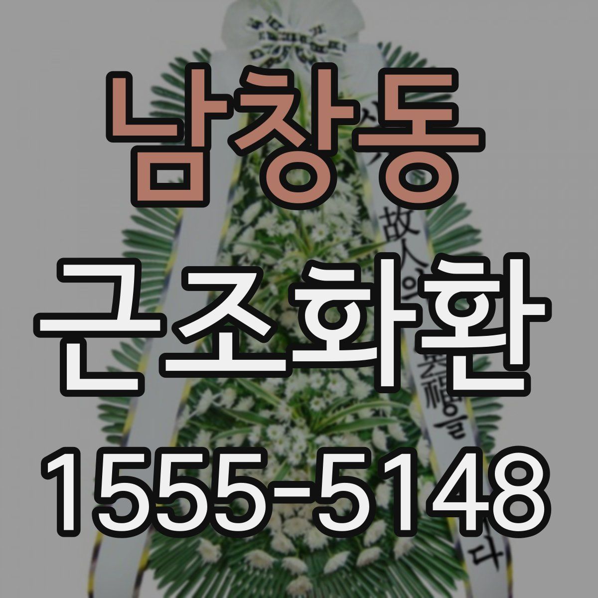 남창동 근조화환