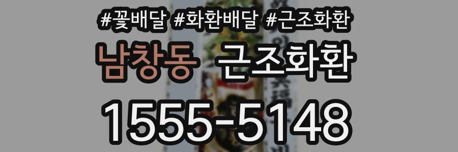 남창동 근조화환