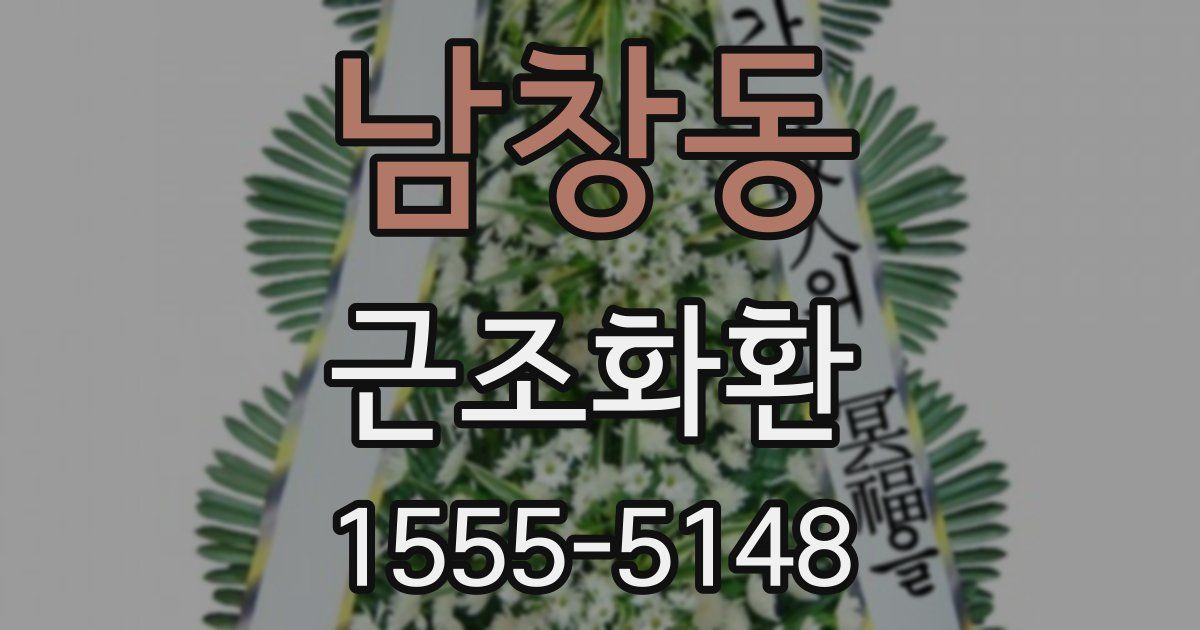 남창동 근조화환